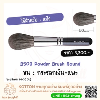 hakuhodo brush B509 Powder Brush Round