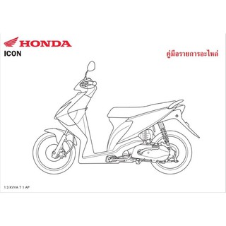 สมุดภาพอะไหล่ Honda icon ( KVYA ปี 2007)