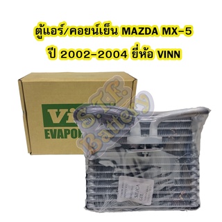 ตู้แอร์/คอยน์เย็น(EVAPORATOR) รถยนต์มาสด้า เอ็มเอ็กซ์5 (MAZDA MX-5) ปี 2002-2004 ยี่ห้อ VINN