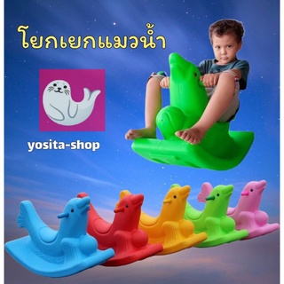 โยกเยก#ม้าโยก#โยกเยกแมวน้ำ🦭#ของเล่นเด็ก#ของเล่นสนาม