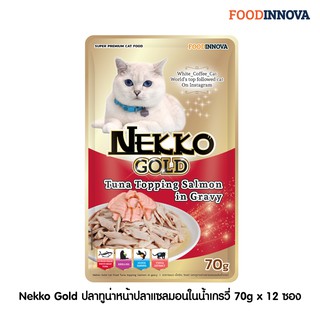 [New] Nekko Gold ปลาทูน่าหน้าปลาแซลมอนในน้ำเกรวี่ 70g x 12 ซอง