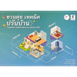 9786168212677 ชวนคุย เทคนิคปรับบ้าน :ในมุมมอง แพทย์ พยาบาล และสถาปนิก