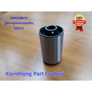 บู๊ชยางหูแหนบ (แบบตัน) ASSY.RUBBER BUSHING. ทาทา ซีนอน (TATA XENON) ของแท้ 100% / 265432400115