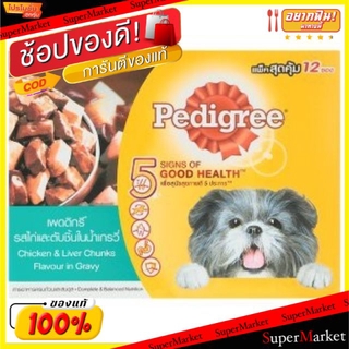 ราคาพิเศษ!! Pedigree เพดดีกรีเพาซ์ รสไก่และตับในน้ำเกรวี่ อาหารสุนัข ชนิดเปียก ขนาด 130กรัม/ซอง ยกกล่อง 12ซอง Chicken&amp;Li