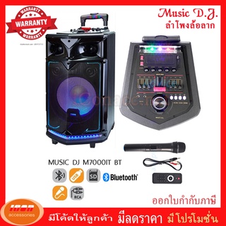 MUSIC DJ Portable Amplifier With Speaker ลำโพงมีแอมป์ในตัว 12 นิ้ว MUSIC DJ M7000IT (กลุ่ม4)