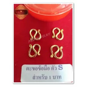 ใหม่!! ตะขอสำรองตัว S สำหรับสร้อยข้อมือ 1 บาท ชุบทอง 24K (99.9%) (แพ็คละ 3 ชิ้น ) แถมฟรีตลับใส่ทอง 1