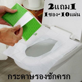 DisposableToiletSeat CoveTravel กระดาษรองนั่งชักโครกแบบกระเป๋า แบบใช้แล้วทิ้งจำนวน10 แผ่น/แพค (2แถม1 ราคานี้ได้3 แพค)