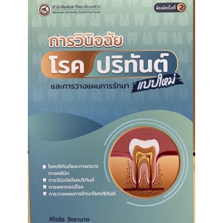 9786164262645 การวินิจฉัยโรคปริทันต์แบบใหม่และการวางแผนการรักษา