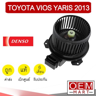 โบลเวอร์ แท้ เด็นโซ่ โตโยต้า วีออส 2013 ยาริส โบเวอร์ แอร์รถยนต์ BLOWER DENSO VIOS YARIS 1930 948