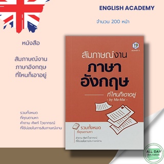 หนังสือ สัมภาษณ์งาน ภาษาอังกฤษที่ไหนก็เอาอยู่ &gt;&gt; by Ma-Mai &gt; ไวยากรณ์ คำศัพท์ ภาษาอังกฤษ คำแปล พูด อ่าน เขียน สนทนา