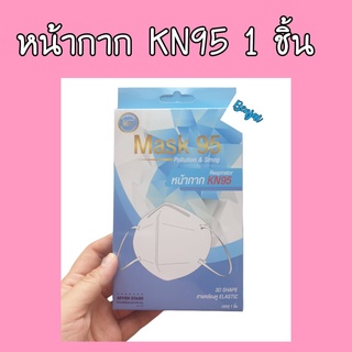 KN95 หน้ากาก สีขาว 1 ชิ้น หน้ากากอนามัย PM2.5