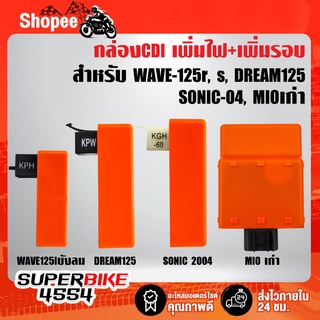 กล่องไฟCDI เพิ่มไฟ+เพิ่มรอบ กล่องปลดรอบ กล่องหมก สีส้ม WAVE-125 S, SONIC 04, MIOคาบู