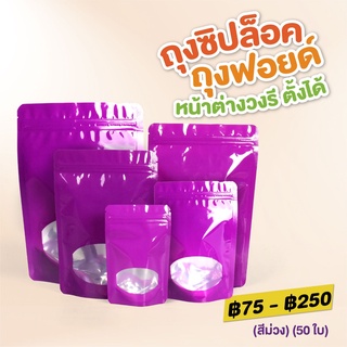 ถุงซิปล็อค ถุงฟอยด์ หน้าต่างวงรี ตั้งได้ สีม่วง (50 ใบ) Jingjo Packaging จิงโจ้ แพคเกจจิ้ง บรรจุภัณฑ์