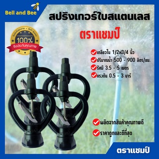 สปริงเกอร์ใบสแตนเลส เกลียวใน 1/2x3/4 นิ้ว ตราแชมป์ สินค้ารขายดี สินค้าใหม่💧🌊💧