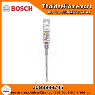 Bosch ดอกสว่านโรตารี่(เจาะปูน) SDS PLUS-5X 9*160 มม. รุ่น 2608833795