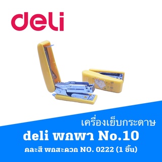 เครื่องเย็บกระดาษ deli เดลี่  No.10 คละสี เล็ก พกพาง่าย พกสะดวก เบอร์ 0222 NO. 0222 (1 ชิ้น)