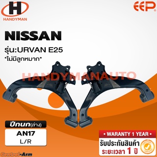 ปีกนกบน-ล่าง NISSAN URVAN E25 (ไม่มีลูกหมาก)