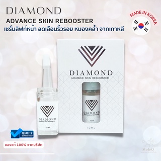 DermAesthetic เซรั่ม DIAMOND Advance Skin Rebooster Serum เซรั่มลิฟท์หน้า ลดเลือนริ้วรอย หมองคล้ำ บูสท์ผิว