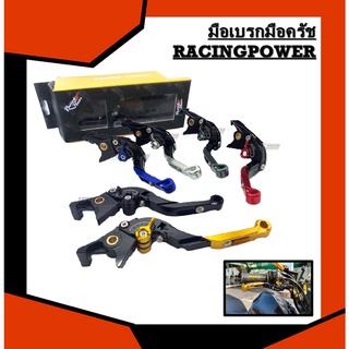 มือเบรกมือครัช Racing Power สำหรับ ER6N