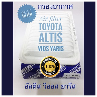 กรองอากาศ Toyota Altis อัลตีส 2008-2018 / Vios วีออส / Yaris ยารีส