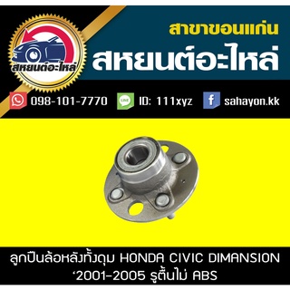 ลูกปืนล้อหลัง ดุม honda CIVIC DIMANSION 2001-2005 ไม่มีABS ซีวิค ไดเมนชั่น