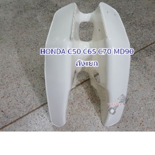 บังลม C50 C65 C70 MD90 HONDA ถังแยก