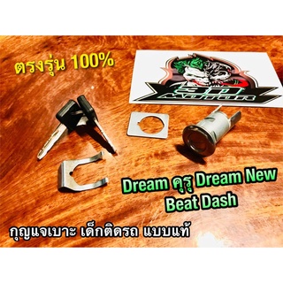 กุญแจล๊อคเบาะ DREAM คุรุ DASH BEAT DREAM NEW C100N กุญแจเบาะ กุญแจล็อคเบาะ เดิมติดรถ แบบแท้