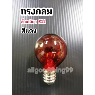 หลอดไฟ หลอดไฟศาลเจ้าที่ หลอดไฟศาลตี่จู้ ขั้วเกลียวE12 ใช้ใส่โคมศาลเจ้าที่ หลอดไฟฟ้า ขายเป็นหลอด 1 หลอด 7 วัตต์ 220V