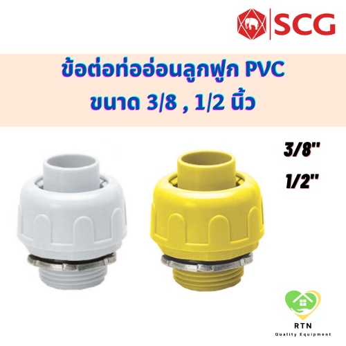 SCG ข้อต่อท่ออ่อนลูกฟูก อุปกรณ์ท่อร้อยสายไฟ PVC สีขาว สีเหลือง ขนาด 3/8 นิ้ว , 1/2 นิ้ว เอสซีจี