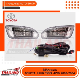 ไฟตัดหมอก ไฟสปอร์ตไลท์ สำหรับ HILUX TIGER D4D 4WD 2003-2004