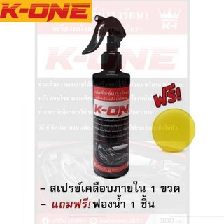 สเปรย์เช็ดภายในเบาะหนังคอนโซลรถ  K ONE  น้ำยาสูตรฟรีเมี่ยม  300ml