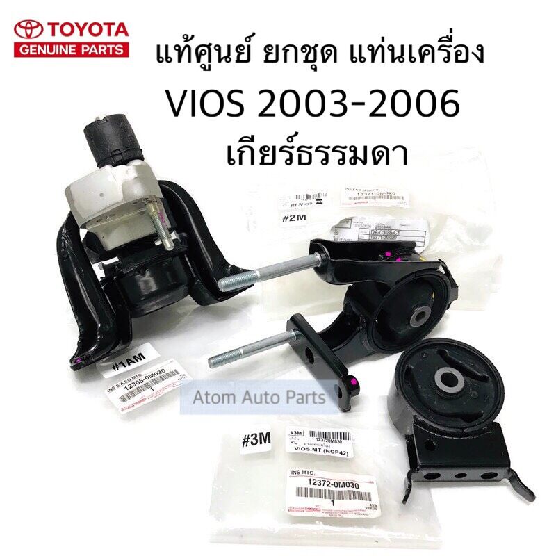 แท้ศูนย์ ยางแท่นเครื่อง VIOS 2003-2006  เกียร์ธรรมดา ยกชุด 3 ชิ้น