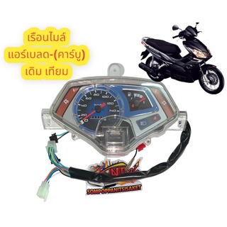 เรือนไมล์ แอร์เบลด (AIRBLADE) โดยตรง เดิม เทียม