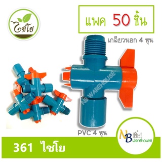 (แพค 50 ชิ้น) วาล์วเกษตร มือบิด สวมท่อPVC-เกลียวนอก 1/2 ไชโย 361 วาล์ 4 หุน ท่อเกษตร ระบบน้ำ วาล์วน้ำ 0205