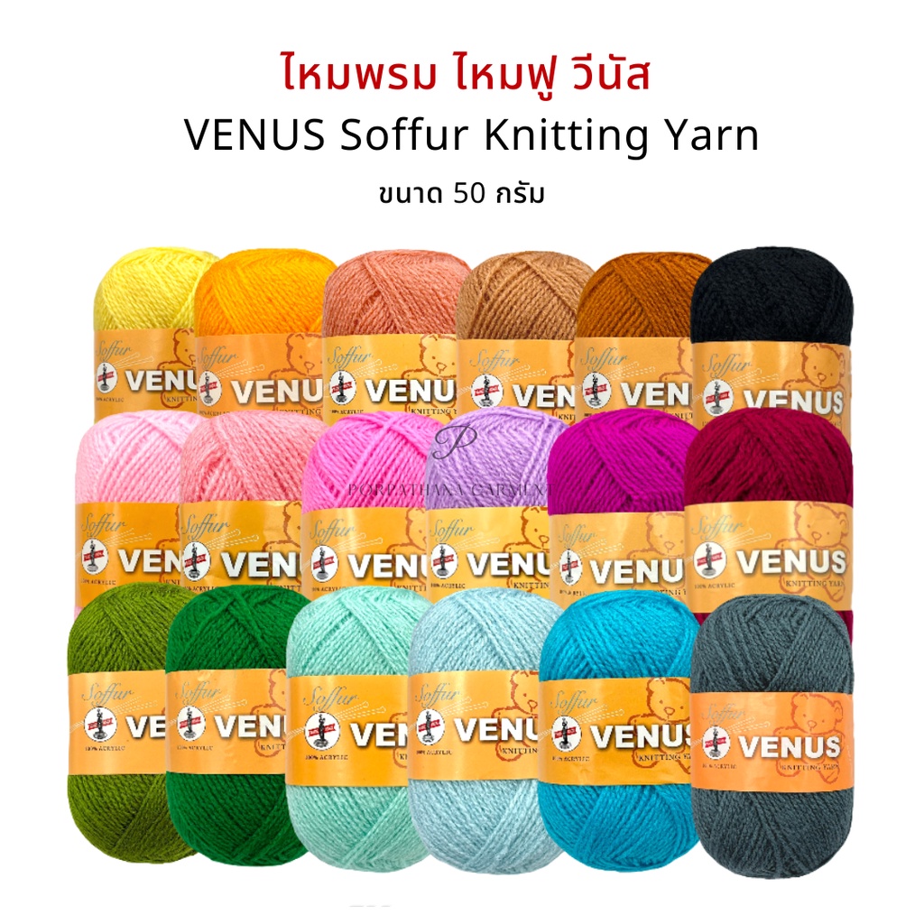 Venus (วีนัส) ไหมพรม ไหมพรมวีนัส Soffur (ไหมฟู ) ขนาด 50 กรัม