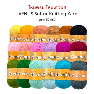 Venus (วีนัส) ไหมพรม รุ่น Soffur (ไหมฟู ) ขนาด 50 กรัม