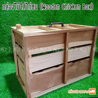 กล่องไม้ใส่ไก่ กล่องใส่ไก่ชน ขนาด 26 x 62 x 43 cm. wooden chicken box