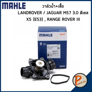 วาล์วน้ำ + เสื้อ LAND ROVER / JAGUAR M57 3.0 ดีเซล / X5 (E53) RANGE ROVER III *88 องศา* MAHLE แลนโรเวอร์ วาวน้ำ