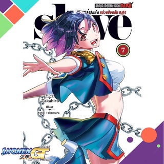 [พร้อมส่ง] หนังสือSLAVE ทาสสุดแกร่งแห่งหน่วยป้องกันอสูร 7#มังงะ-MG,สนพ.Siam Inter Comics,Yokei Takemura