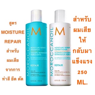 MOROCCANOIL MOISTURE REPAIR แชมพู+ครีมนวดผม ขวดจริง 250 ML.