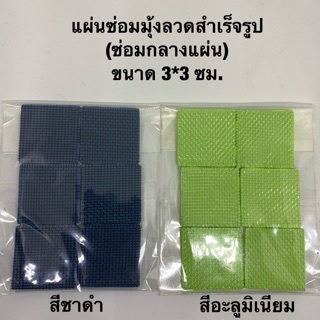 แผ่นซ่อมมุ้งลวด (ขาดกลางแผ่น) ขนาด 3*3 ซม.