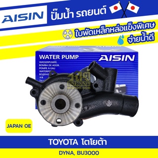 AISIN ปั๊มน้ำ TOYOTA DYNA 3.0L BU3000 ปี68-77 โตโยต้า ไดน่า 3.0L BU3000 ปี68-77 * JAPAN OE