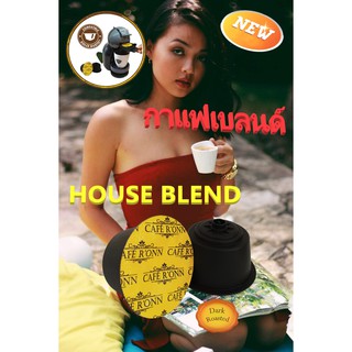 แคปซูลกาแฟ AMERICANO HOUSE BLEND กาแฟเบลนด์ 1 แคปซูล สามารถใช้ร่วมกับเครื่อง DOLCE GUSTO * ได้