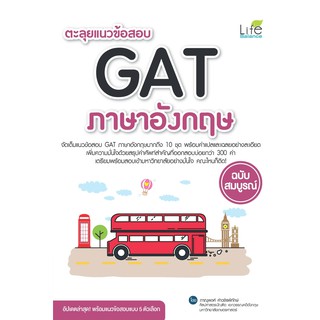 ตะลุยแนวข้อสอบ GAT ภาษาอังกฤษ ฉบับสมบูรณ์