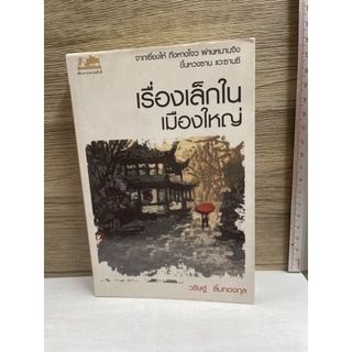 หนังสือ (มือสอง) เรื่องเล็กในเมืองใหญ่ - วริษฐ์ ลิ้มทองกุล