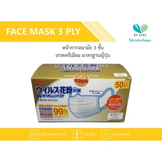 หน้ากากอนามัย 3 ชั้น - Disposable Mask Japan 50 pcs.