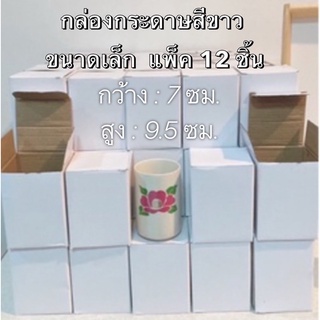 กล่องกระดาษ สีขาว สีน้ำตาล กล่องพัสดุ กล่องไปรษณีย์ กล่องกระดาษ กล่องของขวัญ ขนาดเล็ก (1แพ็ค ส่ง12 กล่อง)