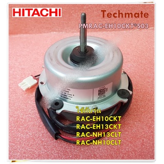 อะไหล่แอร์ของแท้/มอเตอร์พัดลมคอล์ยร้อนแอร์ฮิตาชิ/HITACHI/FAN MOTOR/PMRAC-EH10CKT*S03/ใช้กับรุ่นRAC-EH10CKT :RAC-EH13CKT