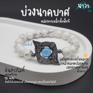 กำไลหินแท้ หินฮาวไลท์ Howlite ประดับ บ่วงนาคบาศ ทำจากแร่เหล็กน้ําพี้ + ไหลน้ำพี้ แท้ 100% จากหมู่บ้านน้ำพี้