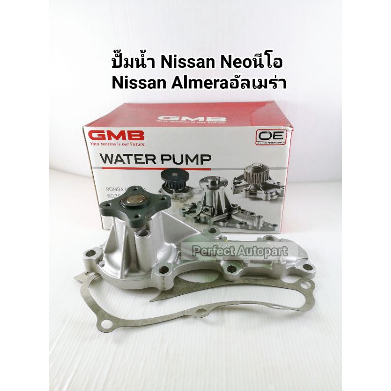 ปั๊มน้ำNissan Neoนีโอ Almeraอัลเมร่า ปี'1998-ปี'2012 QG10,QG13,QG15,QG18 GMBแท้